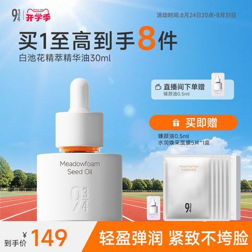 943旗舰店白池花精萃臻颜精华油