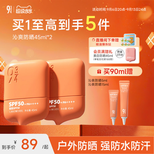 943防水防汗高倍防晒霜spf50+