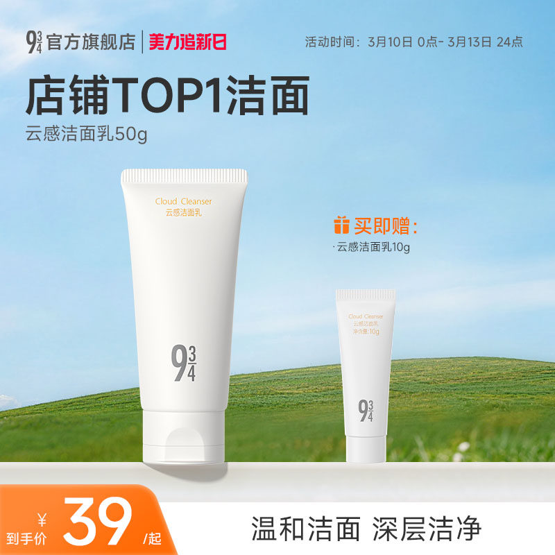 943/934官方旗舰店氨基酸洗面奶云感洁面乳清洁敏感肌温和男女用