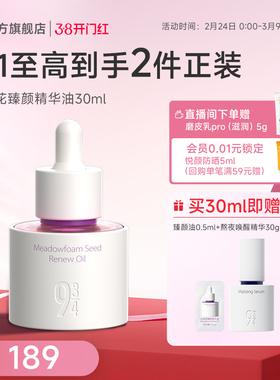 【重磅新品】943/934旗舰店白池花臻颜油面部精华油抗皱紧致护肤