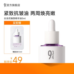 【百补享】943白池花臻颜油5ml装保湿水润滋养紧致以油养肤