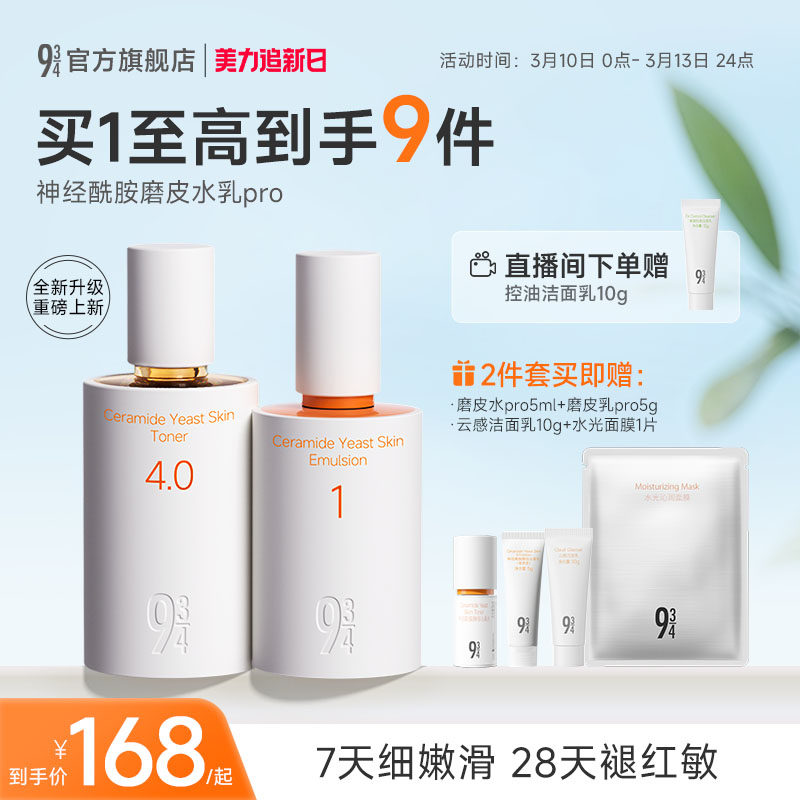 【重磅新品】943磨皮水乳pro套装补水保湿舒缓修护敏感肌护肤品女