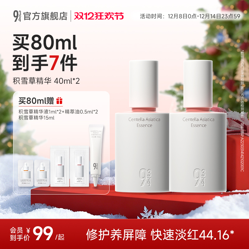 943敏感肌维稳褪红积雪草精华液