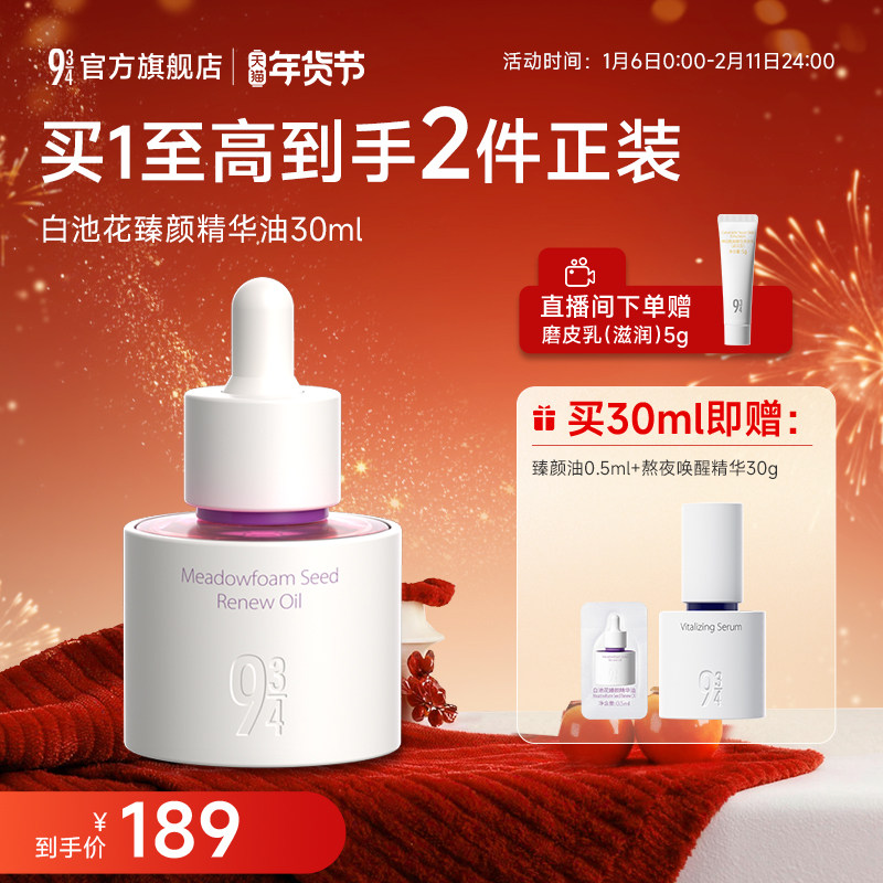 【重磅新品】943/934旗舰店白池花臻颜油面部精华油抗皱紧致护肤,美容护肤/美体/精油,精华油,淘宝优惠券,粉丝福利购,淘宝优惠卷