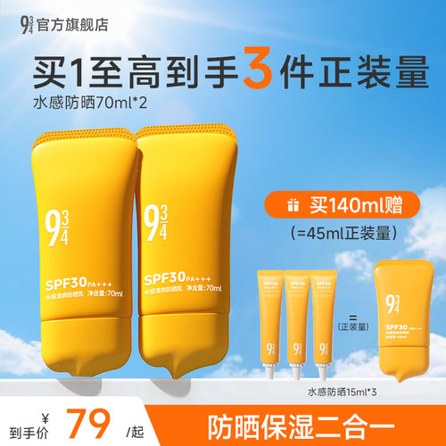 934水感保湿防晒乳霜spf30