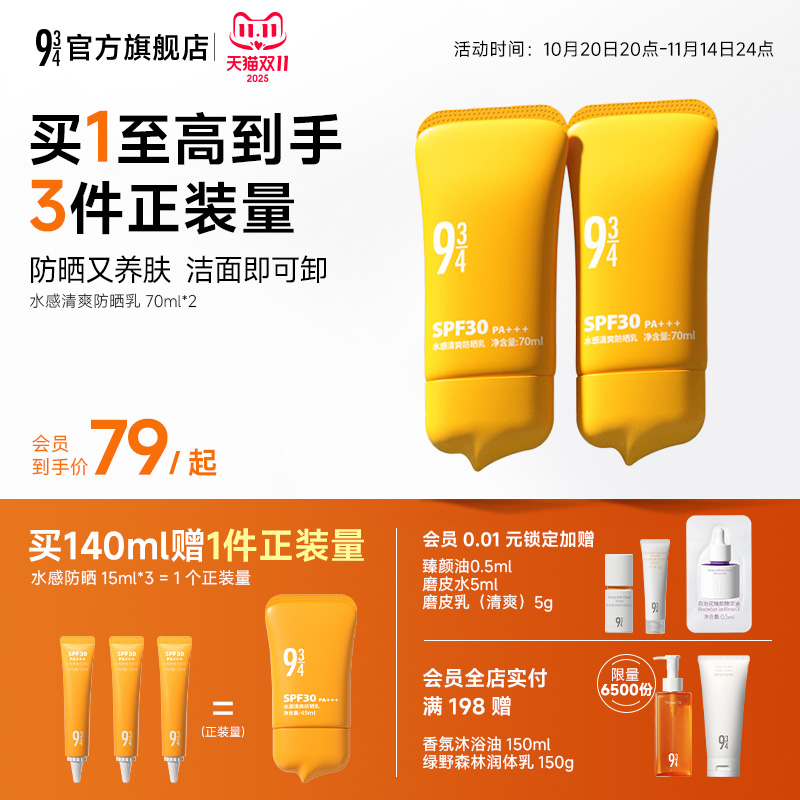 943/934旗舰店水感清爽防晒乳霜通勤保湿脸部身体防紫外线spf30