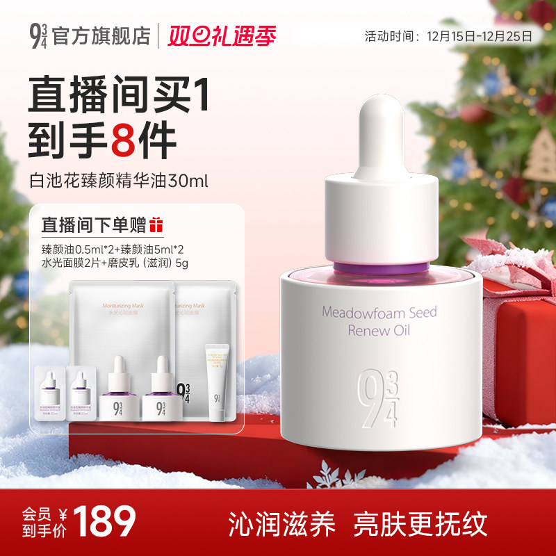 934白池花臻颜油润养抗皱