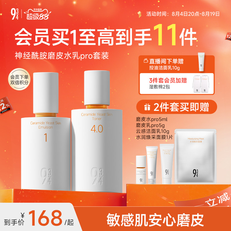 【升级版】943磨皮水乳pro补水保湿舒缓敏感肌学生护肤套装正品