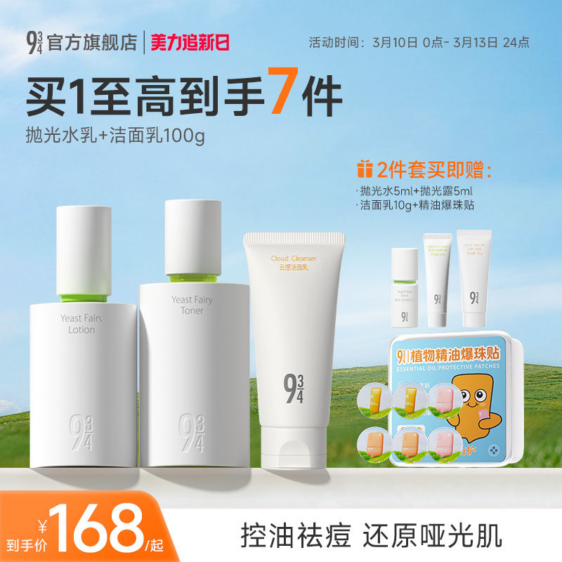 943/934旗舰店酵母抛光水乳控油祛痘清爽油皮油痘学生护肤品套装