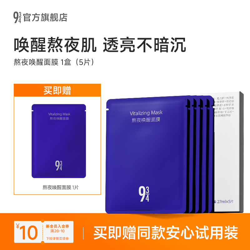 943/934熬夜唤醒面膜保湿补水