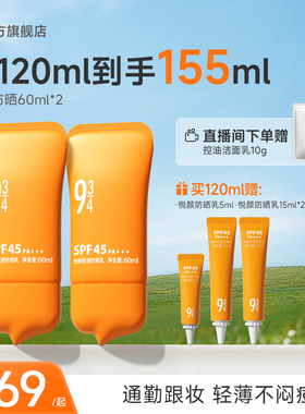 943/934悦颜防晒霜2.0夏季通勤清爽隔离防晒乳敏感肌正品SPF45