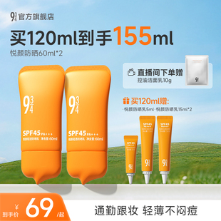 943/934悦颜防晒霜2.0夏季通勤清爽隔离防晒乳敏感肌正品SPF45
