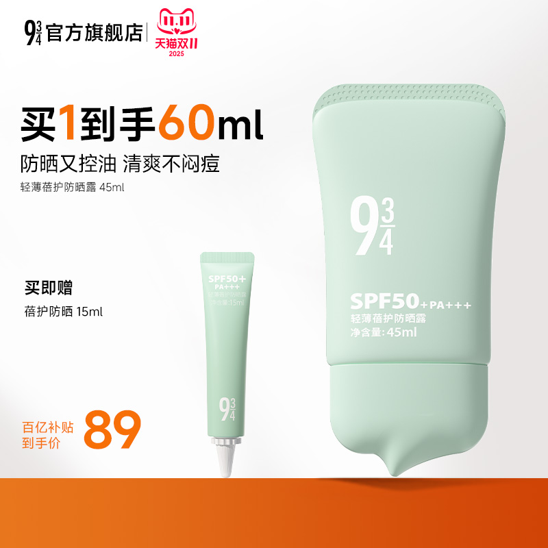 943蓓护油皮防晒SPF50+