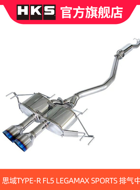 HKS排气中尾段适用于思域TYPE-R FL5 LEGAMAX SPORTS