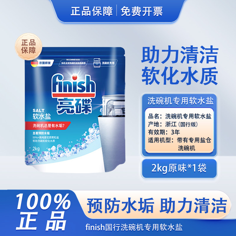 finish亮碟洗碗盐洗碗机专用盐非洗碗块洗碗凝珠洗碗盐机清洗剂