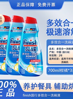 finish亮碟多效合一洗碗液700ml小米洗碗机洗涤剂自动投放水槽式