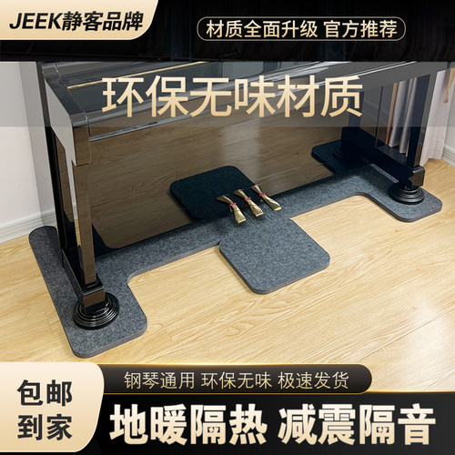 JEEK钢琴隔音隔热环保无味地垫