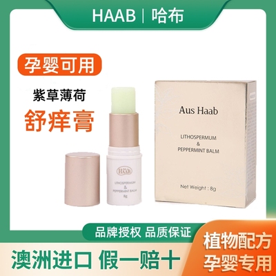 澳洲进口HAAB紫草薄荷止痒膏