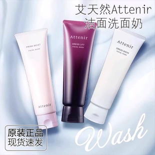 日本进口ATTENIR艾天然洁面乳洗面奶氨基酸泡沫深层清洁温和控油