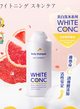 日本进口WHITE CONC美白VC沐浴露乳亮白嫩白去油控油维生素C正品