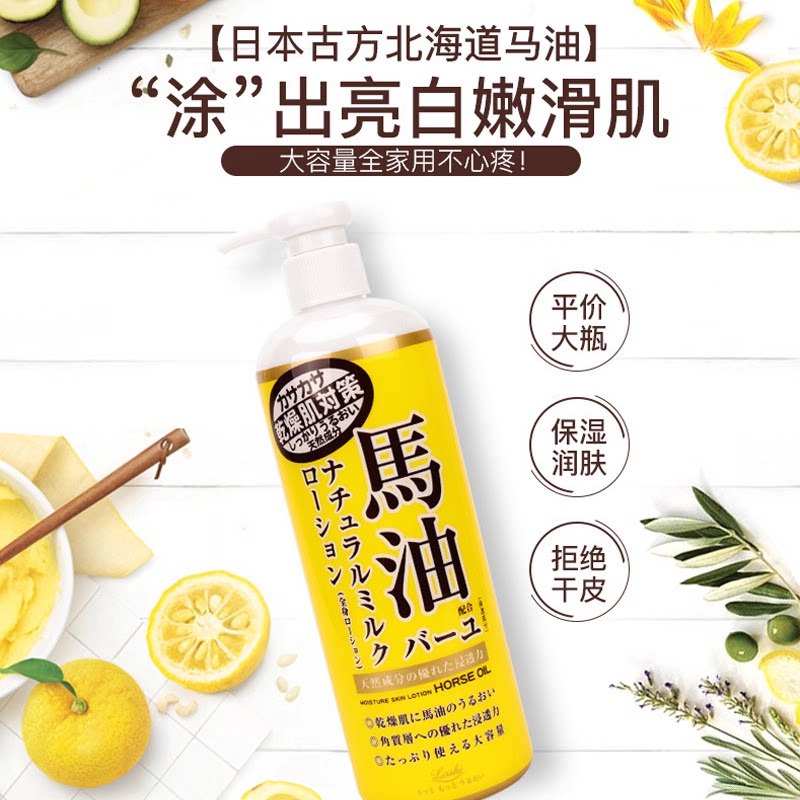 日本进口LOSHI北海道马油身体乳液补水保湿润肤乳滋润清爽不油腻