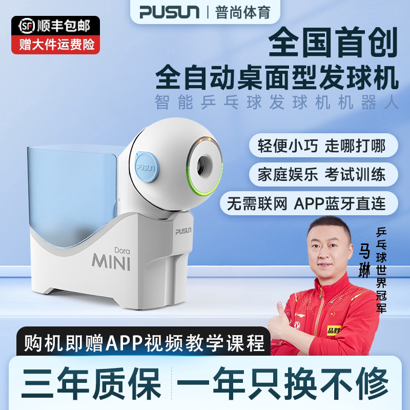 普尚DORAmini全自动桌面款乒乓球发球机儿童成人普尚乒乓球发球机