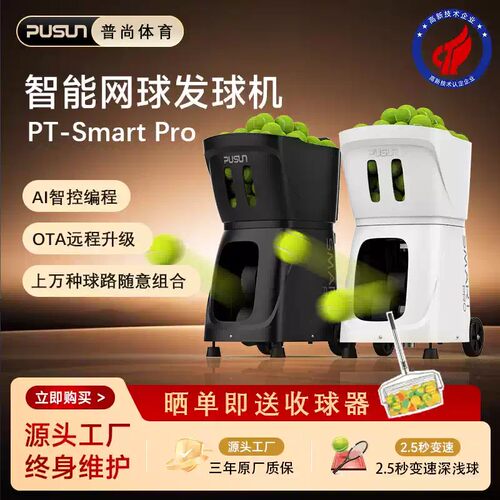 PUSUN普尚PT-Smart pro网球发球机智能PUSUN自动网球发球器高阶版