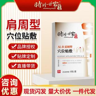 时珍世家金系列肩周型穴位贴敷肩周疼痛肿胀穴位压力刺激贴