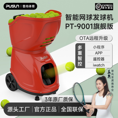 pusun普尚9001旗舰版网球发球机网球训练器APP普尚智能网球发球机