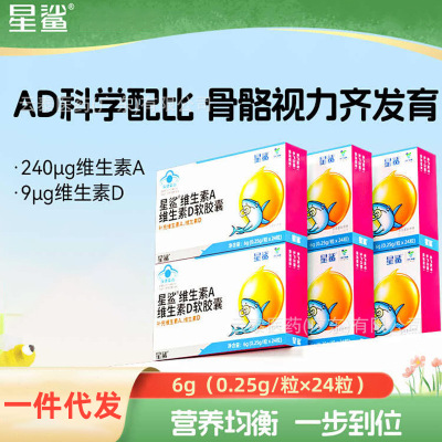 星鲨维生素A维生素D软胶囊补充维生素A维生素D24粒盒