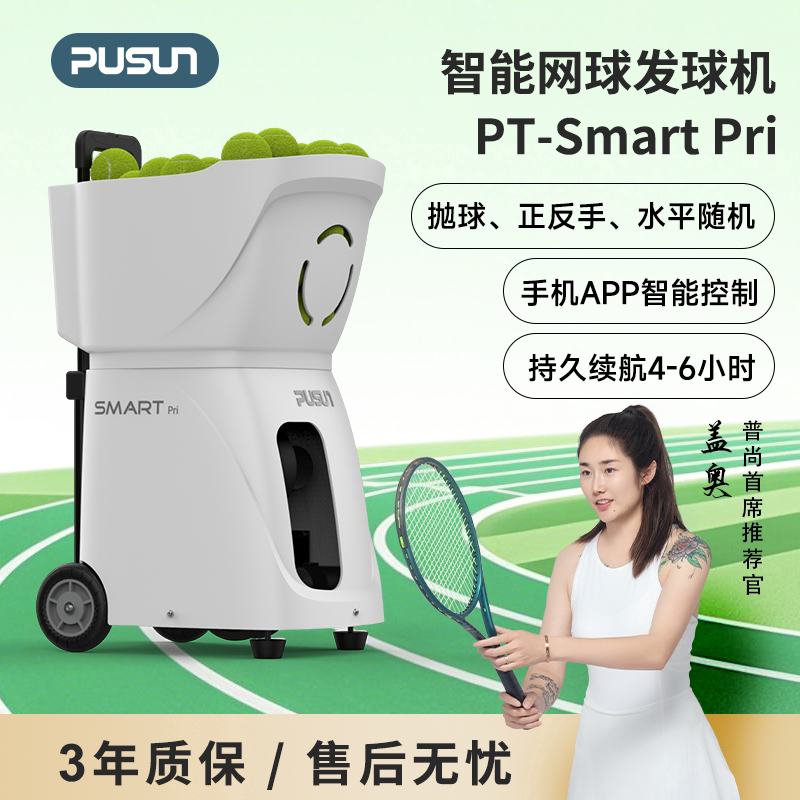 普尚PT-smart pri网球发球机超轻训练机网球发球机网球自动发球器
