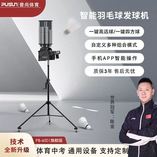 普尚PUSUN智能羽毛球发球机PB-6001旗舰版普尚全自动羽毛球发球机