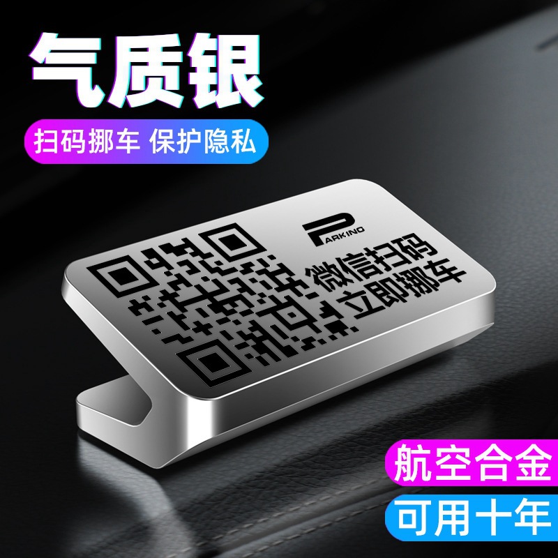 隐藏式二维码挪车电话卡汽车临时停车号码牌铝合金扫码停车