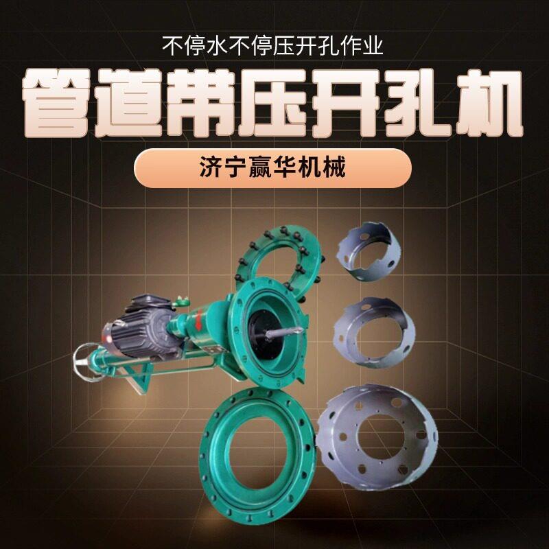 电动带压开孔机 供水管道开孔器 4寸8寸12寸蒸汽管道带压开口机