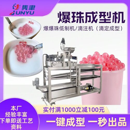 爆爆珠设备小型爆珠滴丸机全自动爆珠生产线日化食品通用型魔豆机