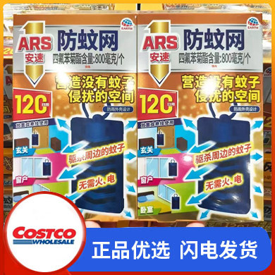 开市客Costco购安速防蚊网120日无香型2个驱蚊灭蚊挂件网纱窗家用