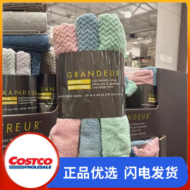 Costco开市客购GRANDEUR纯棉速干浴巾3条装 76*137cm纯色吸水强