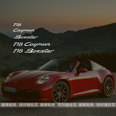 适用718Boxster车贴拉花贴纸