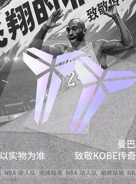 纪念KOBE传奇之神贴纸