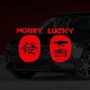 大吉利发财汽车贴纸开运招福个性 文字遮划痕电动车摩托自行车定制