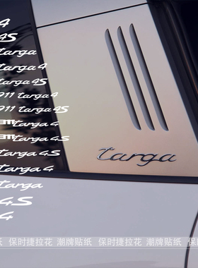 适用于911targa 911侧裙贴花雕刻镂空拉花车门装饰贴全车贴花贴纸