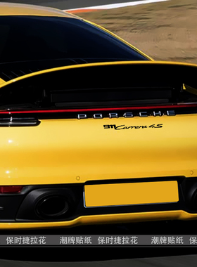 潮牌贴纸适用于911Carrera4S车贴拉花保时捷卡宴gts车尾车门装饰