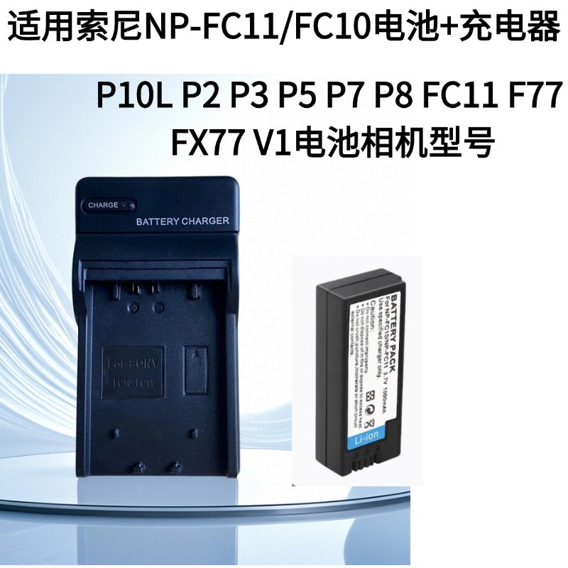 NP-FC11电池 适用索尼 P10L F77 FX77 P2 P3 P5 P7 P8 FC11充电器