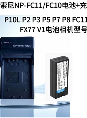 NP-FC11电池 适用索尼 P10L F77 FX77 P2 P3 P5 P7 P8 FC11充电器
