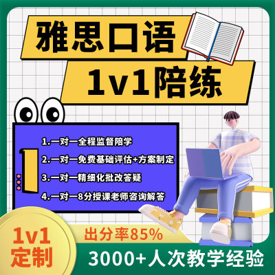 雅思口语陪练一对一全程督学精细化批改答疑写作听力阅读一对一