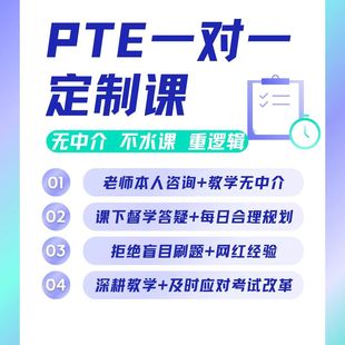 pte一对一培训 口语纠音 写作阅读听力 零基础督学陪学