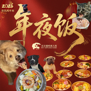 2026年第十六届【汪喵年夜饭】,送它们一顿美味大餐吧!