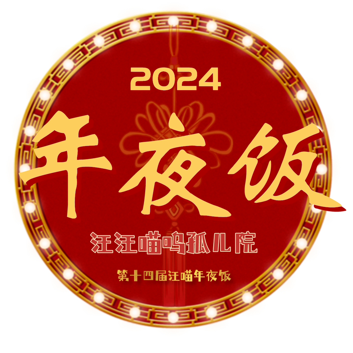 2024第十四届【汪喵年夜饭】来喽！送它们一份爱吧！ 商务/设计服务 设计素材/源文件 原图主图