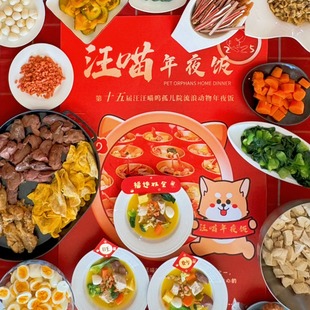 2026年第十六届【汪喵年夜饭】，送它们一顿美味大餐吧！