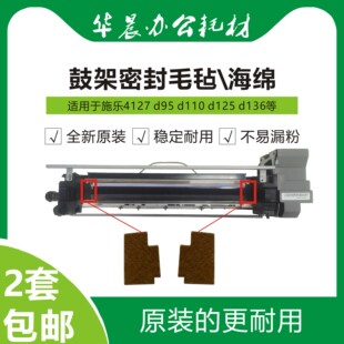 d136 4127 d110 4110全新原裝 鼓架密封毛氈海綿墊 d125 施樂(lè)d95